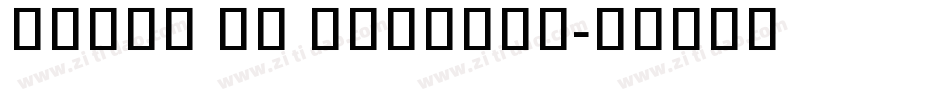 khmer UI regular字体转换